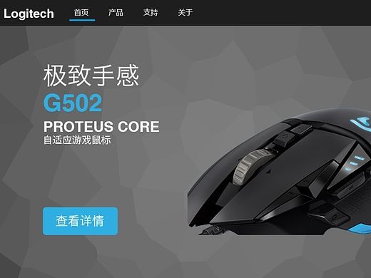 罗技G502，产品网页redesign