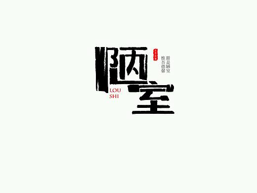 斯是陋室，惟吾德馨。（个人主页-ZMjE1ODIyODA=） - 字体/字形 - 站酷设计师TiMELessD原创素材 - 站酷ZCOOL