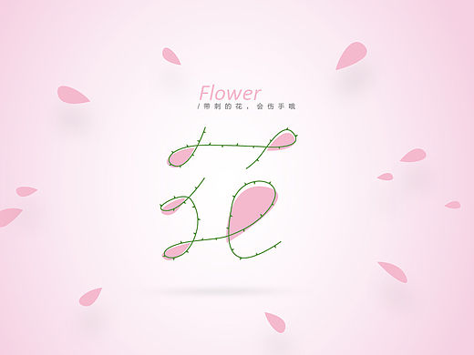 带刺的花，会伤手哦（个人主页-ZMTQ4MzY3ODA=） - 字体/字形 - 站酷设计师苏打233原创素材 - 站酷ZCOOL