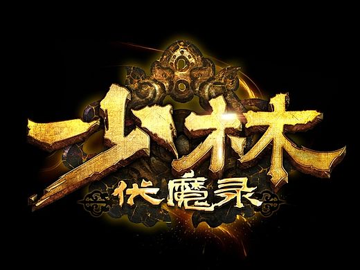 游戏logo 少林伏魔录logo设计