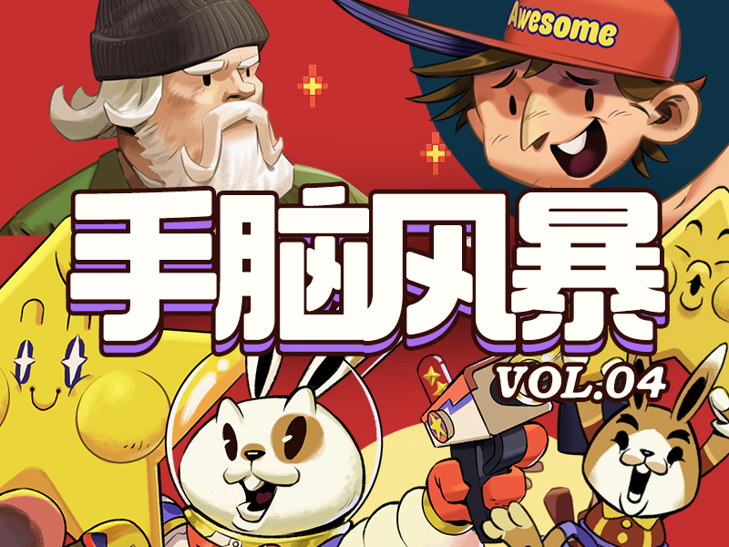 手脑风暴 VOL.04