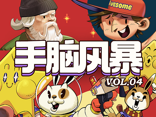 手脑风暴 VOL.04