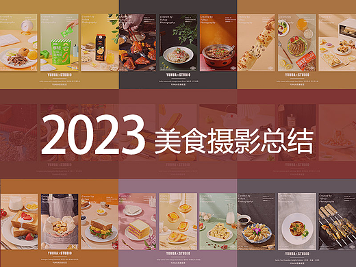 2023美食摄影总结