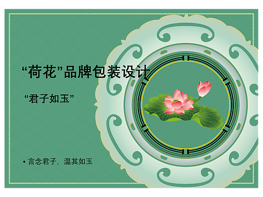 荷花-君子如玉