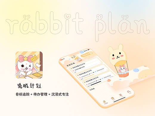 兔叽计划app | IP设计 | UI设计