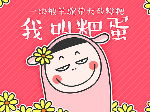 微信动态表情16枚-我叫粑蛋