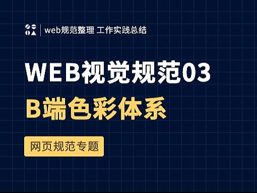 web设计规范03-B端色彩体系