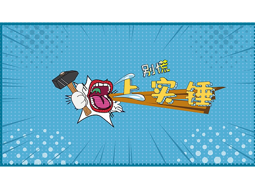 别慌上实锤栏目片头