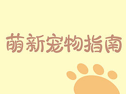 字體版式設(shè)計｜萌寵