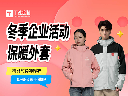 冬季，冲锋衣&羽绒服为企业活动保驾护航