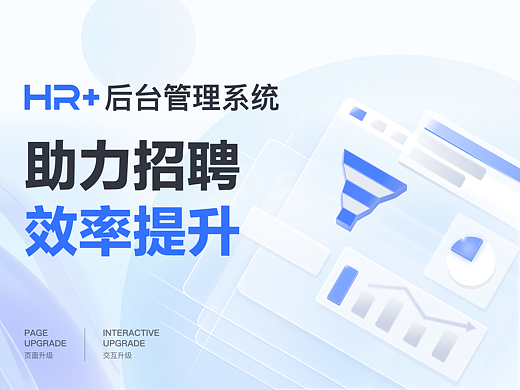 HR+后台管理系统 助力招聘效率提升