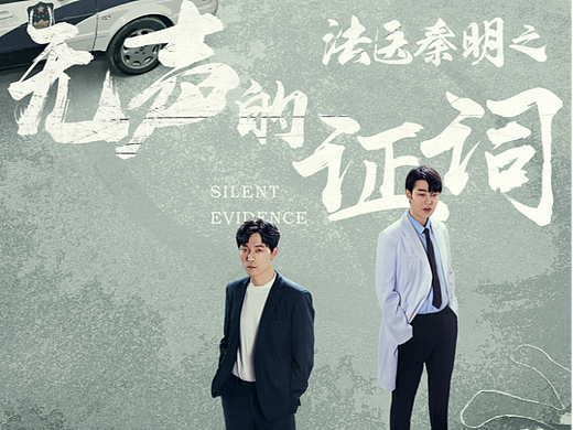 法医秦明之无声的证词（个人主页-ZNjQ3NDg5MTI=） - 海报 - 站酷设计师超越原创素材 - 站酷ZCOOL