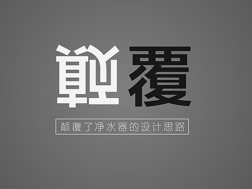 凈水龍頭新品發(fā)布（個人主頁-ZMjIwMzk5NzI=） - 宣傳物料 - 站酷設(shè)計師東八Plus原創(chuàng)素材 - 站酷ZCOOL