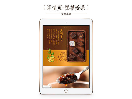 淘宝详情页设计/美食农副特产/食品/中国风描述页/排版/台湾风味/红糖黑糖姜茶/手作固体饮料