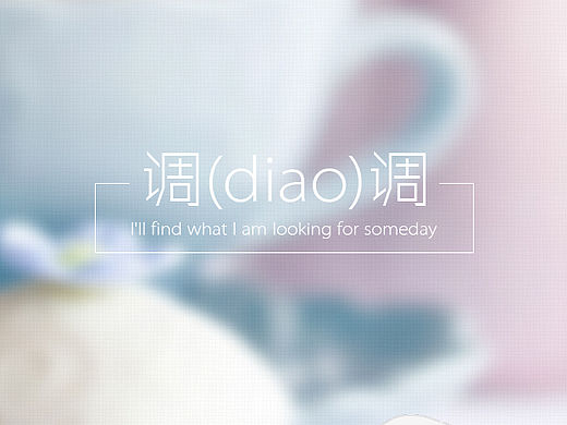 调(diao)调