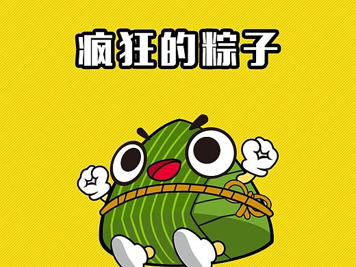 疯狂的粽子