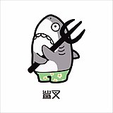 罗道长的头像