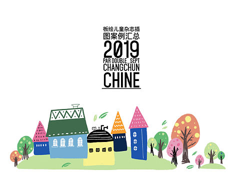 2019儿童杂志插图板绘案例汇总