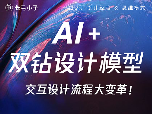 A I+ 双钻设计模型，交互设计流程大变革！