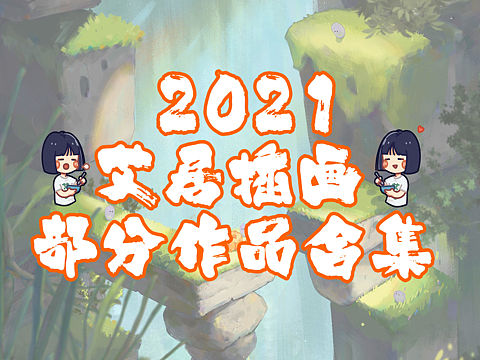 2021年艾居插画作品部分合集