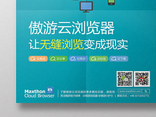 傲游浏览器-宣传海报