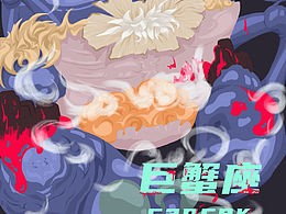 十二星座怪物系列   巨蟹座♋