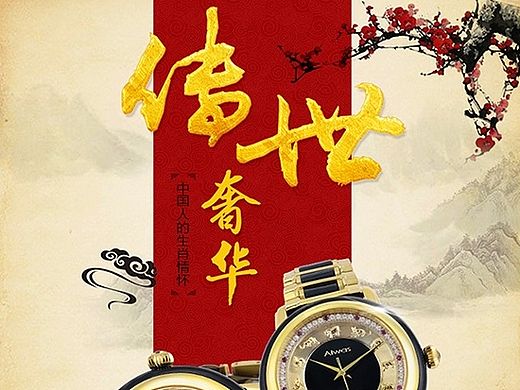 中国风手表详情页