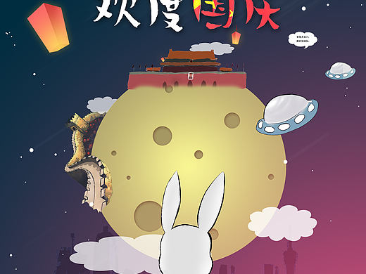 迎中秋庆国庆海报（个人主页-ZNDc0NDg4MjA=） - 海报 - 站酷设计师无天挚友原创素材 - 站酷ZCOOL