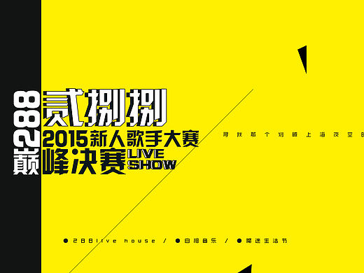 【288 livehouse】288新人歌手大赛决赛视觉设计(有胡歌彩蛋)