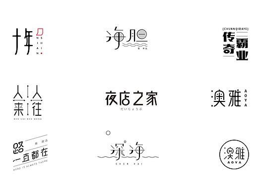 赵通字体小作（百字总结）