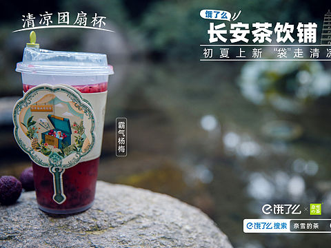 饿了么长安茶饮铺