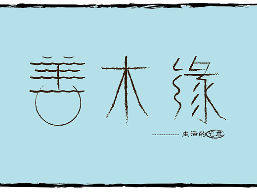 创意字体