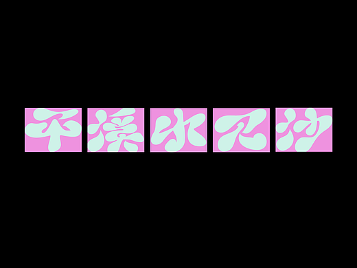 字言字语 三辑