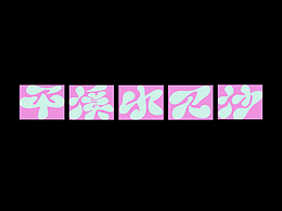 字言字语 三辑
