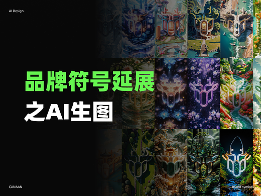 品牌符号延展之AI生图