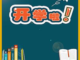 開學啦海報平面設計