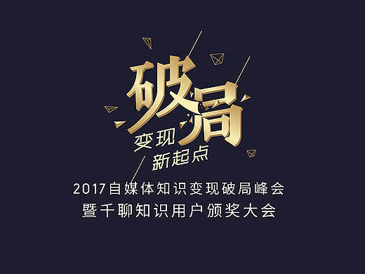 6月3日千聊北京破局峰会