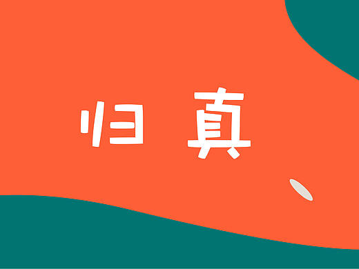 歸真（個人主頁-ZMjI3OTcwMzI=） - 圖案 - 站酷設計師jjjjjjwwwww原創(chuàng)素材 - 站酷ZCOOL