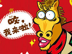 2014新年快乐～马年吉祥！