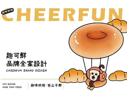 雄货餐饮VI | 趣可鲜烘焙