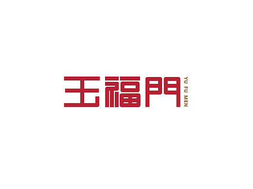 字习一（个人主页-ZMjA3MDc5NjQ=） - 字体/字形 - 站酷设计师超级薛酱酱原创素材 - 站酷ZCOOL