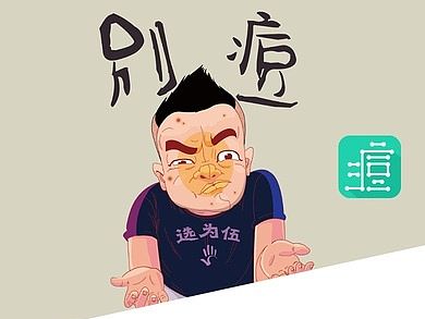 痘痘你别逗儿，让你祛痘无忧！