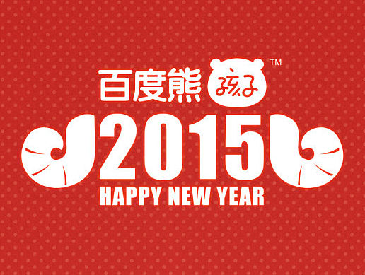 熊孩子们的新年贺图