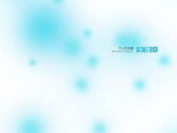 个人作品集（ps：求工业设计工作一份）