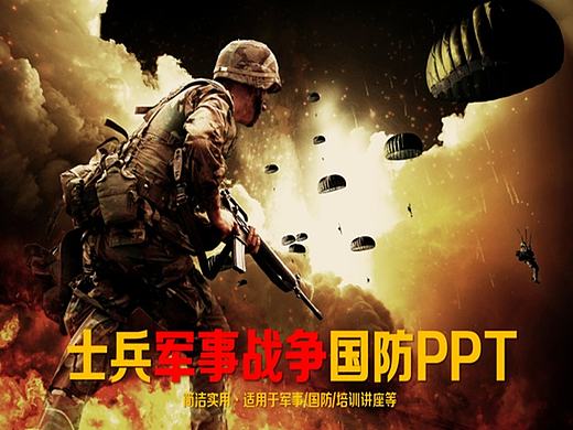 大气士兵军事国防现代化战争PPT