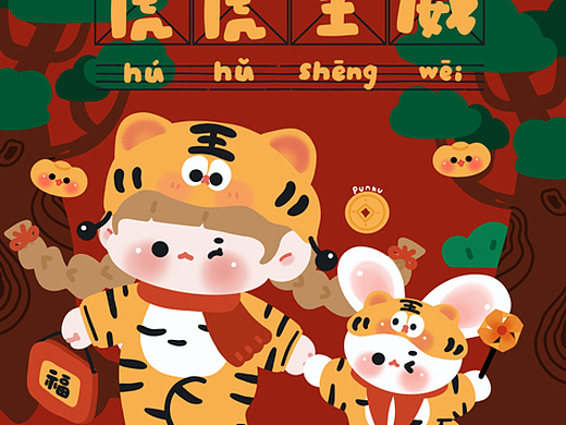 punku 原创新年虎虎生威正红喜庆贺年插画老虎手机壁纸