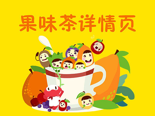 萌萌哒果茶详情