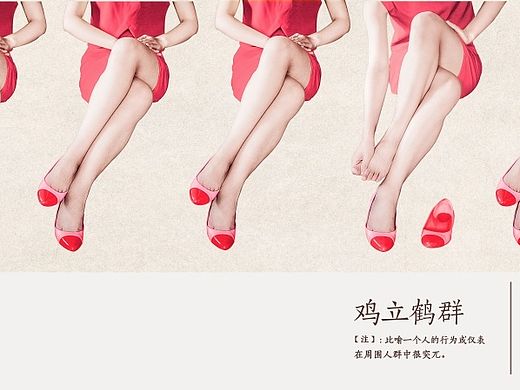 《鸡立鹤群》——南昌地铁公益广告