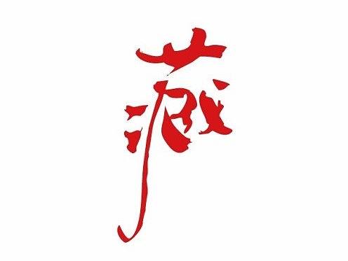 国庆节书法创作及海报设计特辑（就不出去玩了）