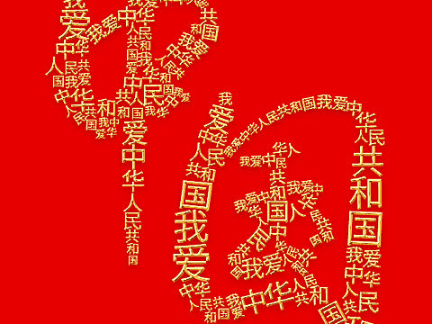 国庆